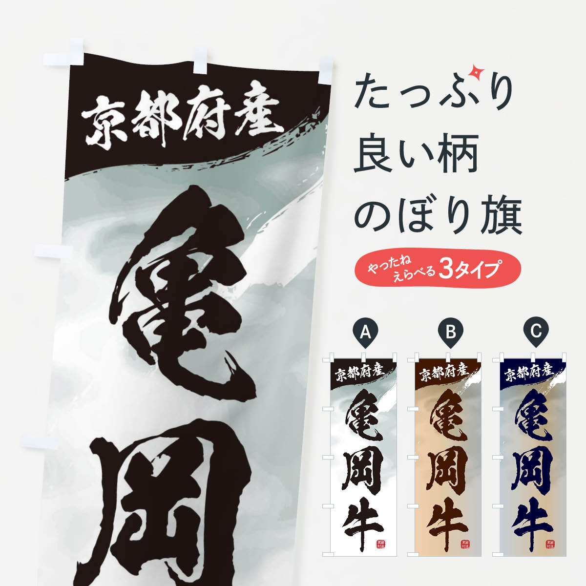 【ネコポス送料360】 のぼり旗 亀岡牛ブランド牛・牛肉のぼり 3LYE ブランド肉 グッズプロ 【名入れできます+1017円】