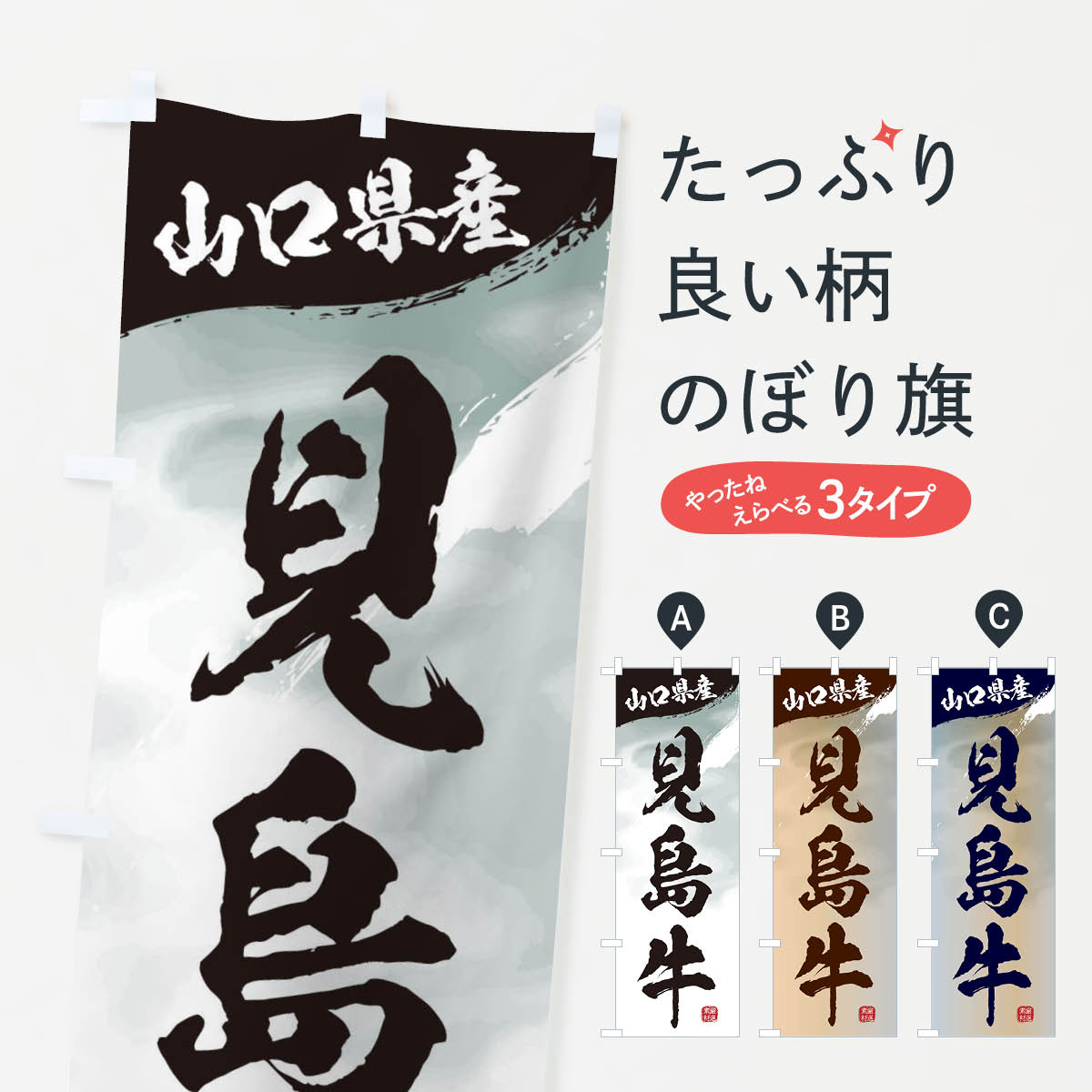 【ネコポス送料360】 のぼり旗 見島牛ブランド牛・牛肉のぼり 3L7X ブランド肉 グッズプロ