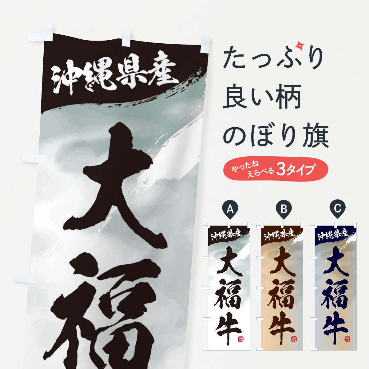 Rakuten - 【ネコポス送料360】 のぼり旗 大福牛ブランド牛・牛肉のぼり 3L12 ブランド肉 グッズプロ 【名入れできます+1017円】