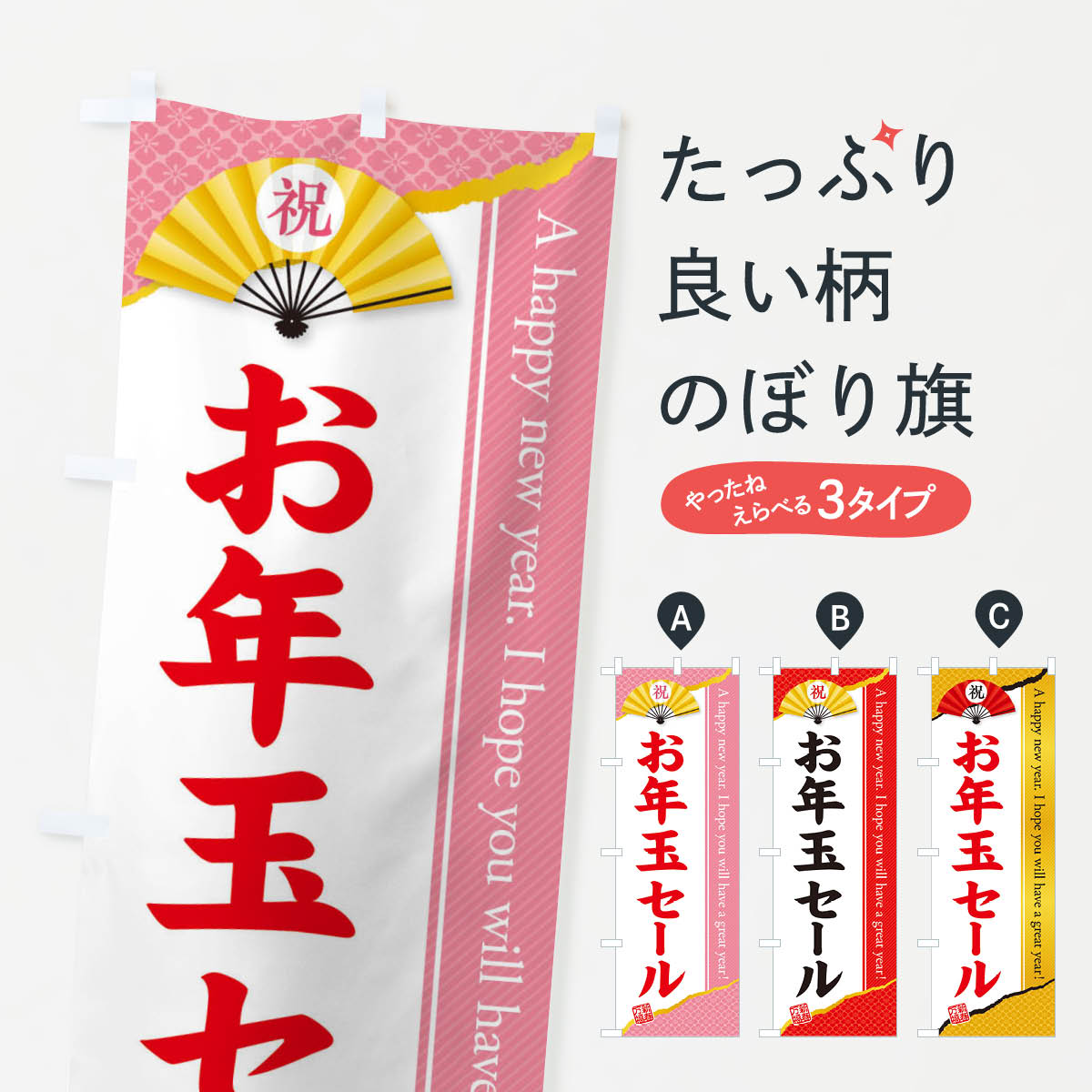 【ネコポス送料360】 のぼり旗 お年玉セールのぼり 3L1X 初売り・年始セール グッズプロ 【名入れできます+1017円】