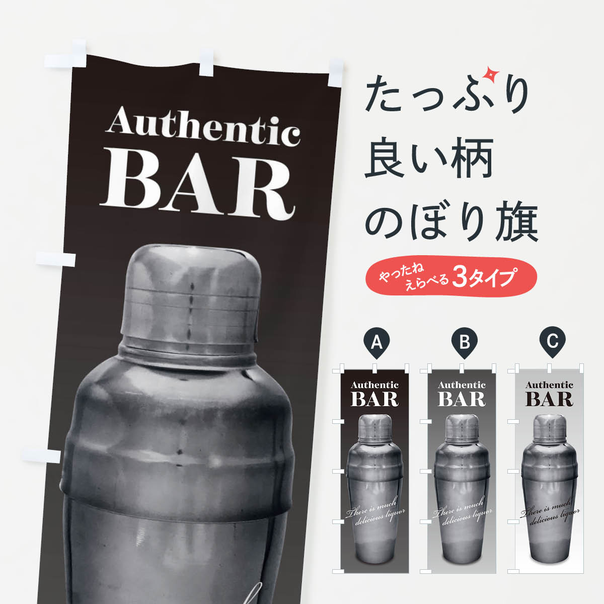 【ネコポス送料360】 のぼり旗 オーセンティックバー・酒場のぼり 3L1A Authentic bar ダイニング・カフェバー グッズプロ 【名入れできます+1017円】