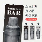 【ネコポス送料360】 のぼり旗 オーセンティックバー・酒場のぼり 3L1A Authentic bar ダイニング・カフェバー グッズプロ