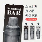 【ネコポス送料360】 のぼり旗 スタンディングバー・酒場のぼり 3L1H Standing bar ダイニング・カフェバー グッズプロ