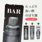 【ネコポス送料360】 のぼり旗 バー・酒場のぼり 3L1W BAR ダイニング・カフェバー グッズプロ