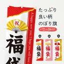 【ネコポス送料360】 のぼり旗 福袋のぼり 3L1L グッズプロ