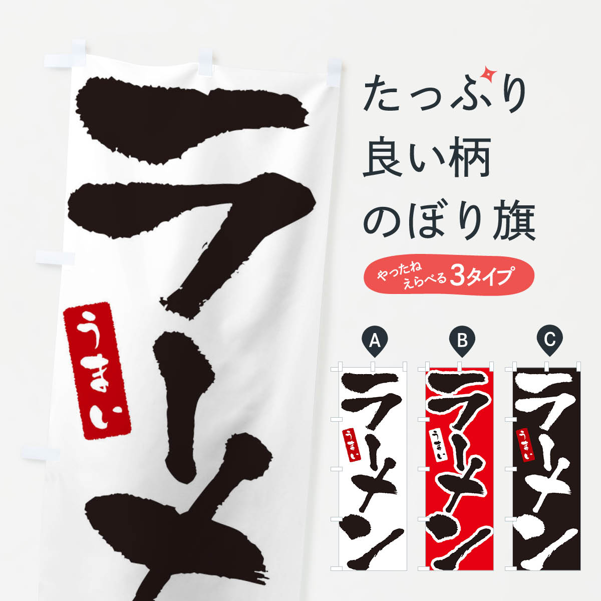 【ネコポス送料360】 のぼり旗 ラーメン・らーめんのぼり 3L24 グッズプロ 【名入れできます+1017円】