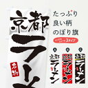【ネコポス送料360】 のぼり旗 京都ラーメン・京都らーめんのぼり 3L21 グッズプロ 【名入れできます+1017円】
