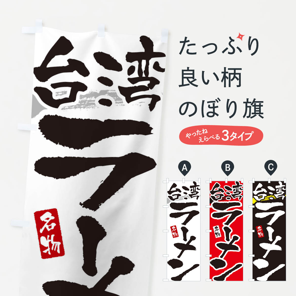 【ネコポス送料360】 のぼり旗 台湾ラーメン・台湾らーめんのぼり 3L2F グッズプロ 【名入れできます+1017円】