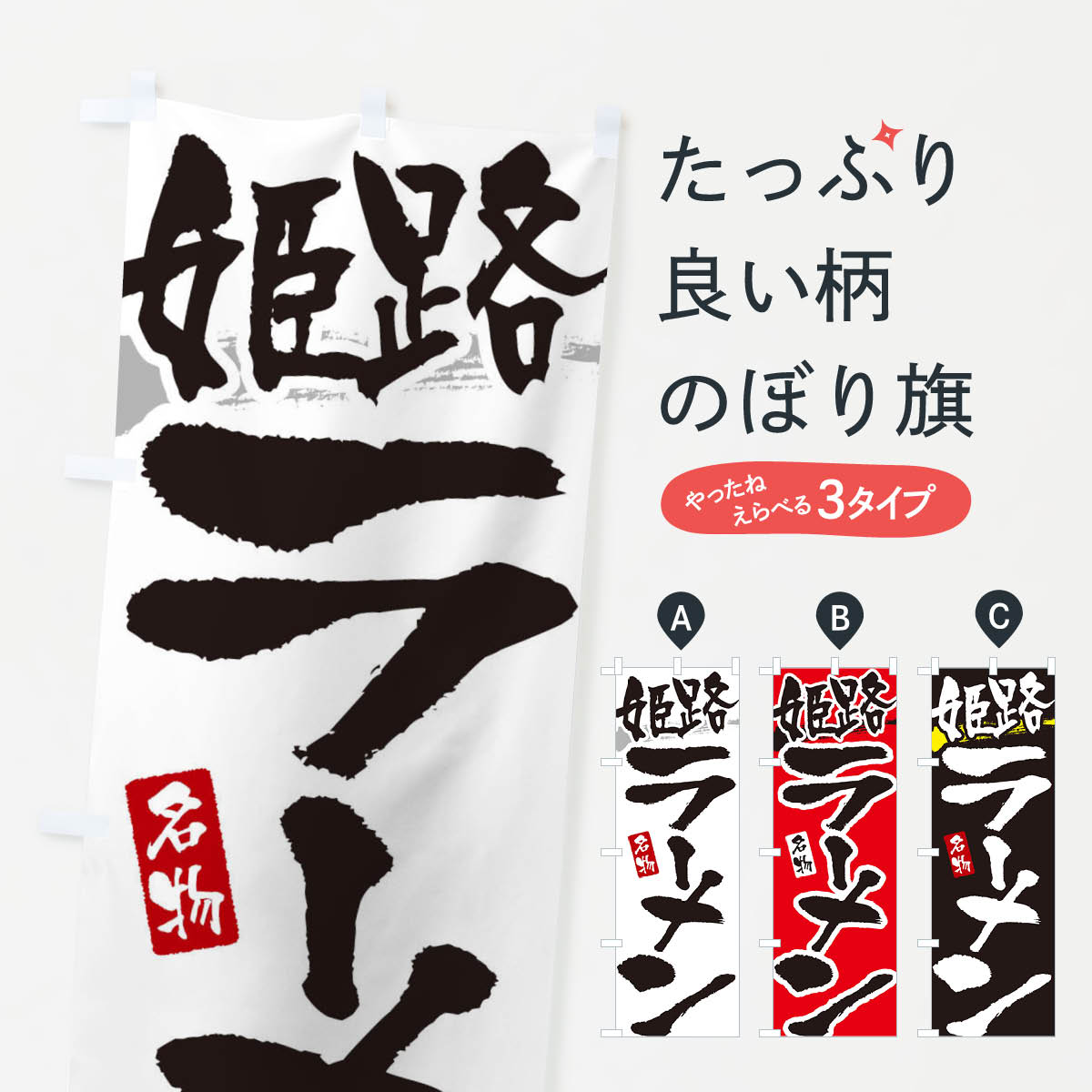 【ネコポス送料360】 のぼり旗 姫路ラーメン・姫路らーめんのぼり 3L25 グッズプロ 【名入れできます+1017円】