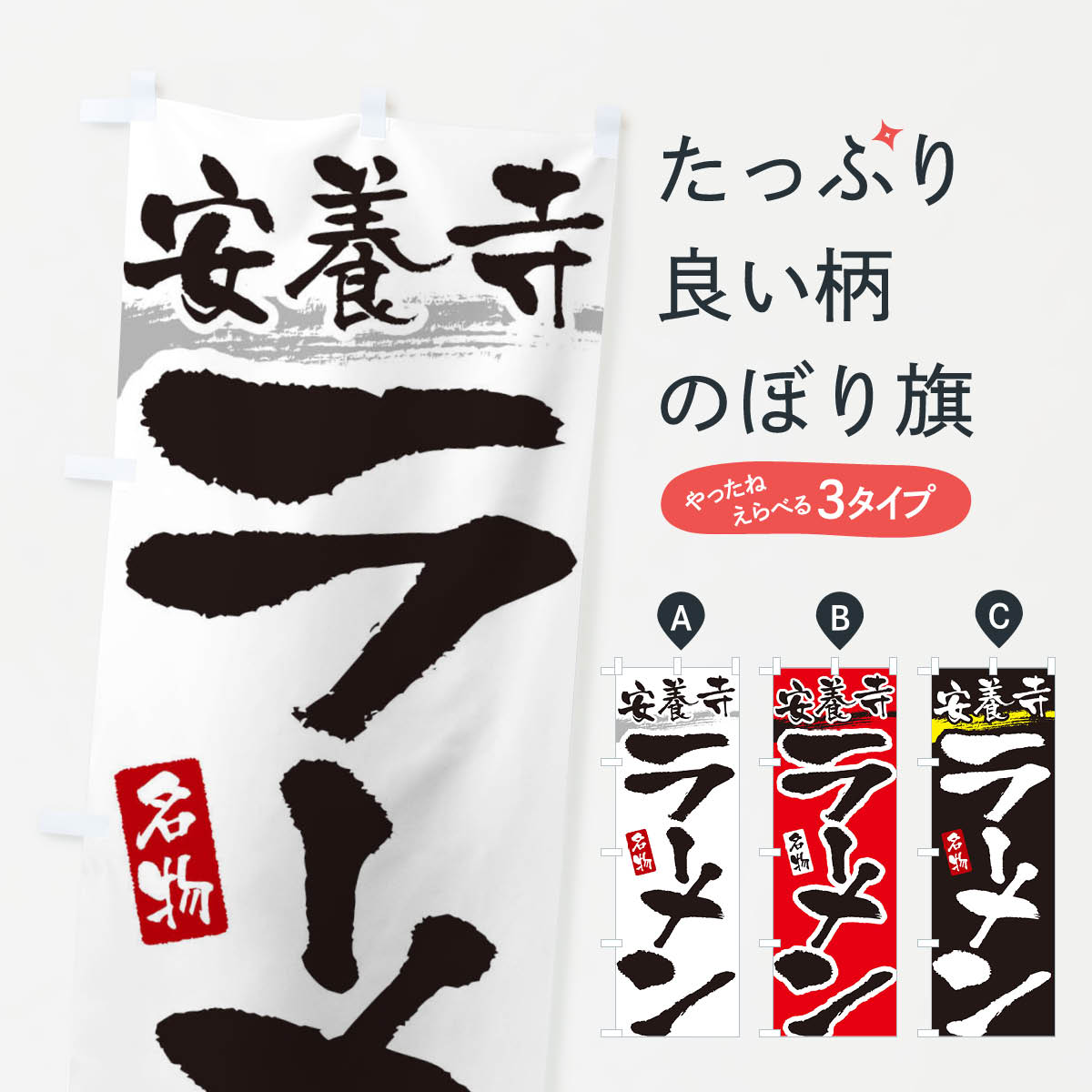 【ネコポス送料360】 のぼり旗 安養寺ラーメン・安養寺らーめんのぼり 3L2H グッズプロ グッズプロ