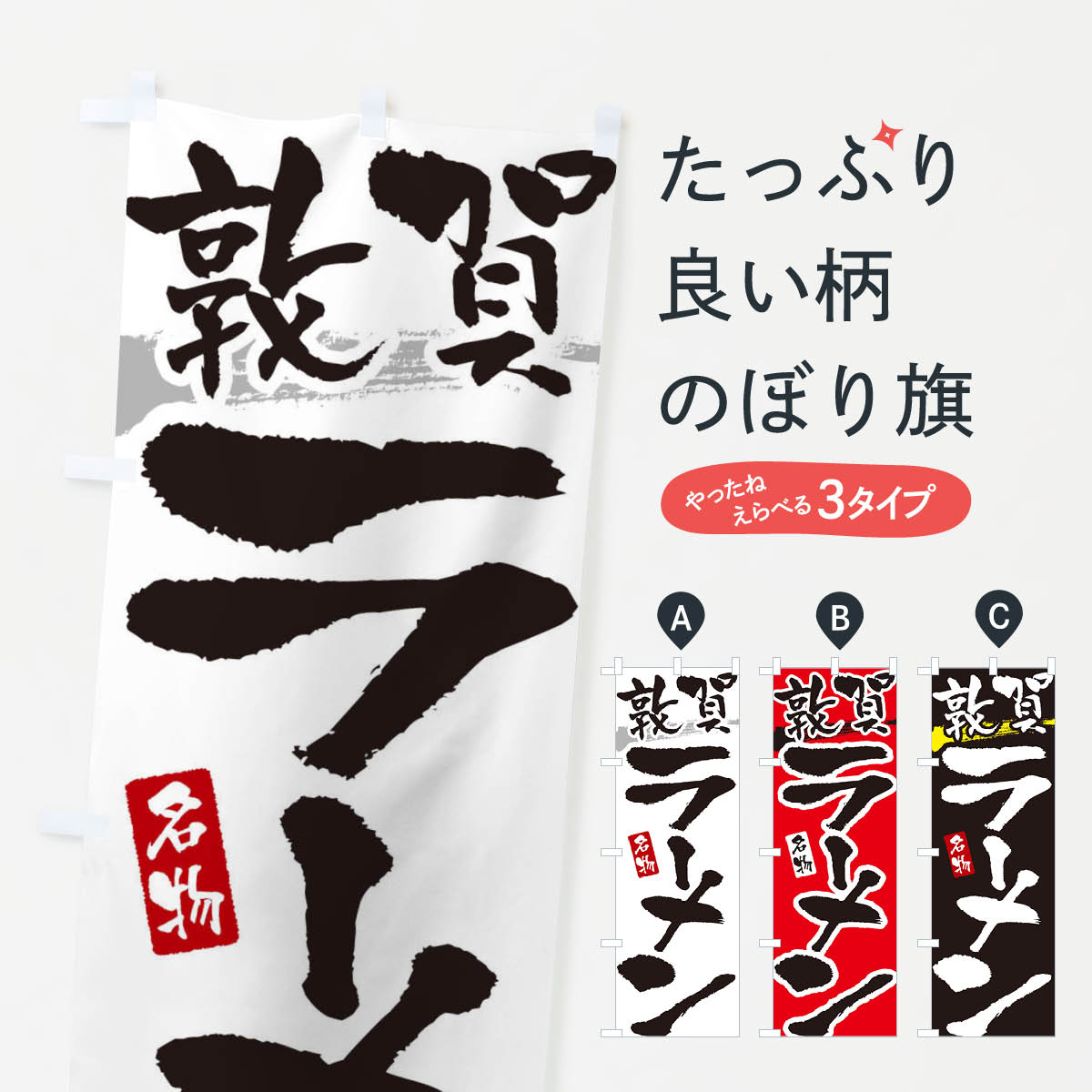 【ネコポス送料360】 のぼり旗 敦賀ラーメン・敦賀らーめんのぼり 3L2P グッズプロ 【名入れできます+1017円】