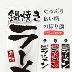 【ネコポス送料360】 のぼり旗 鍋焼きラーメン・鍋焼きらーめんのぼり 3L37 グッズプロ