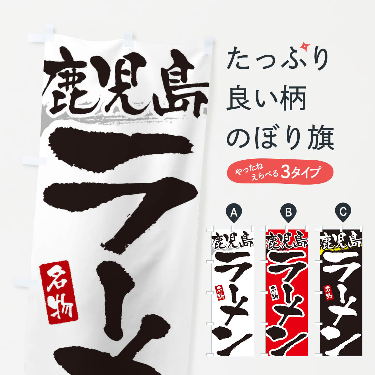 Rakuten - 【ネコポス送料360】 のぼり旗 鹿児島ラーメン・鹿児島らーめんのぼり 3L33 グッズプロ 【名入れできます+1017円】