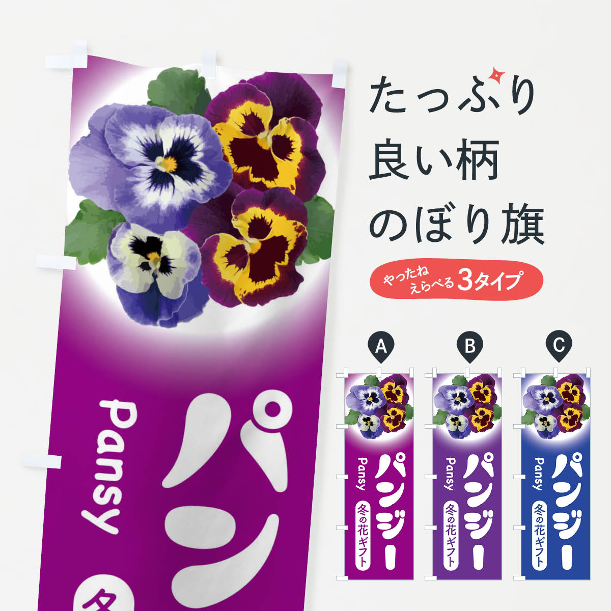 乐天商城 - 【ネコポス送料360】 のぼり旗 パンジー・冬の花ギフト・すみれのぼり 3L3A 花各種 グッズプロ 【名入れできます+1017円】