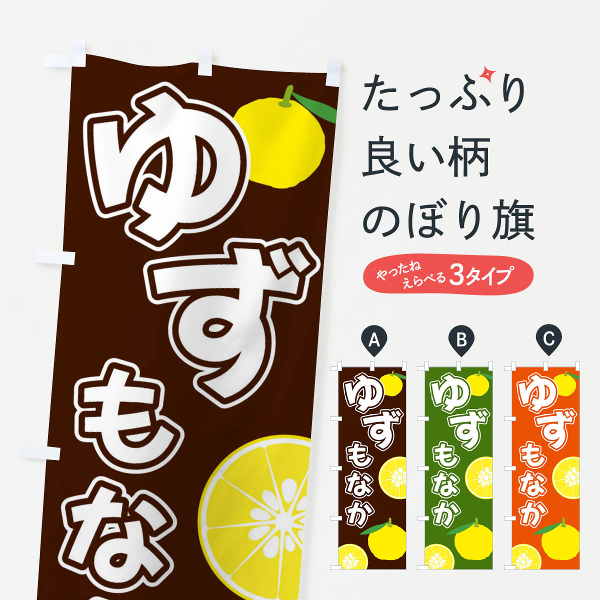 【ネコポス送料360】 のぼり旗 ゆずもなかのぼり 3L3W 和菓子 グッズプロ 【名入れできます+1017円】