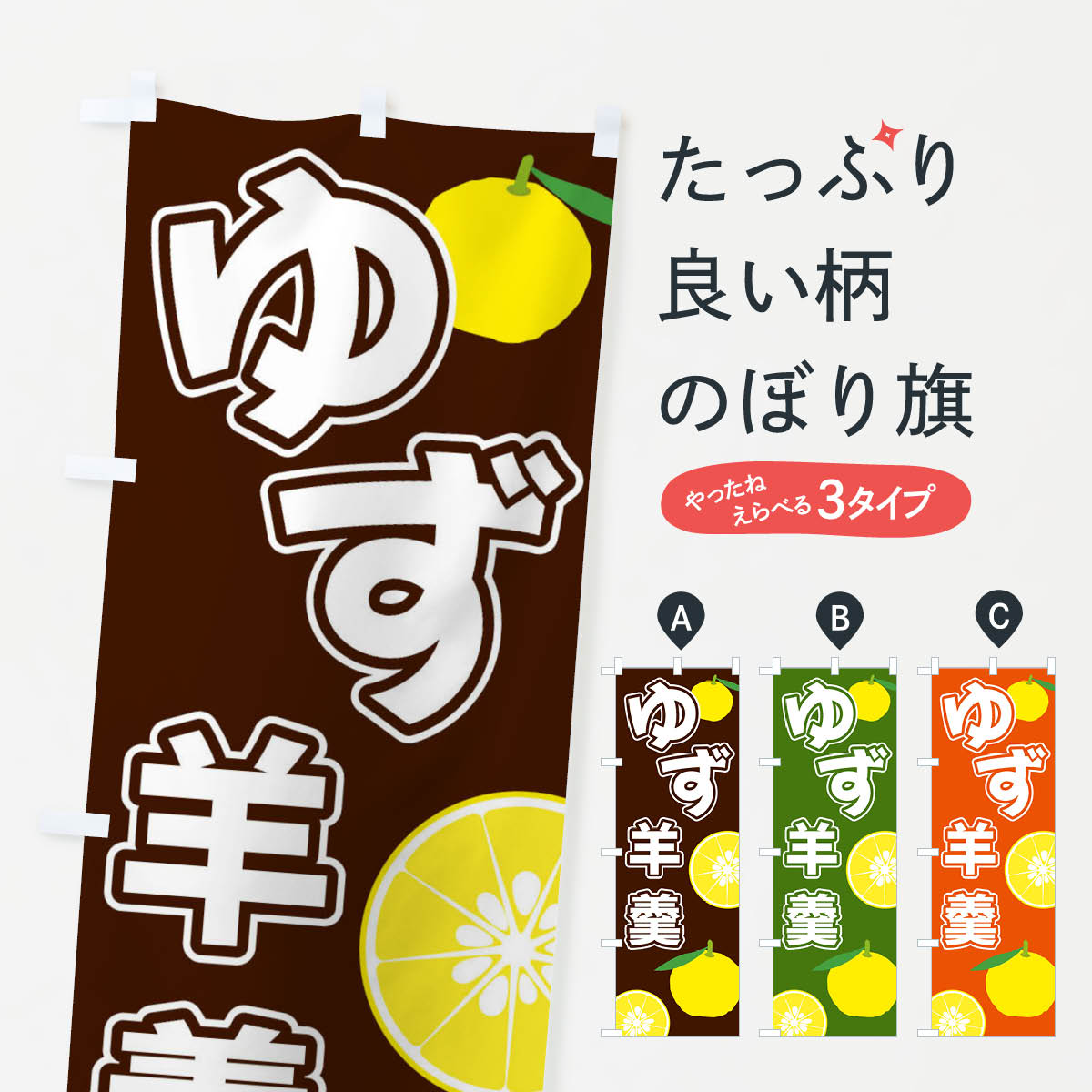 【ネコポス送料360】 のぼり旗 ゆず羊羹のぼり 3LFY 羊羹・寒天 グッズプロ 【名入れできます+1017円】