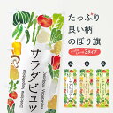 グッズプロののぼり旗は「節約じょうずのぼり」から「セレブのぼり」まで細かく調整できちゃいます。のぼり旗にひと味加えて特別仕様に一部を変えたい店名、社名を入れたいもっと大きくしたい丈夫にしたい長持ちさせたい防炎加工両面別柄にしたい飾り方も選べます壁に吊るしたい全面柄で目立ちたい紐で吊りたいピンと張りたいチチ色を変えたいちょっとおしゃれに看板のようにしたいサラダ・野菜のぼり旗、他にもあります。【ネコポス送料360】 のぼり旗 サラダビュッフェ・イラストのぼり 3LFW サラダ・野菜内容・記載の文字サラダビュッフェ・イラスト印刷自社生産 フルカラーダイレクト印刷またはシルク印刷デザイン【A】【B】【C】からお選びください。※モニターの発色によって実際のものと色が異なる場合があります。名入れ、デザイン変更（セミオーダー）などのデザイン変更が気楽にできます。以下から別途お求めください。サイズサイズの詳細については上の説明画像を御覧ください。ジャンボにしたいのぼり重量約80g素材のぼり生地：ポンジ（テトロンポンジ）一般的なのぼり旗の生地通常の薄いのぼり生地より裏抜けが減りますがとてもファンが多い良い生地です。おすすめA1ポスター：光沢紙（コート紙）チチチチとはのぼり旗にポールを通す輪っかのことです。のぼり旗が裏返ってしまうことが多い場合は右チチを試してみてください。季節により風向きが変わる場合もあります。チチの色変え※吊り下げ旗をご希望の場合はチチ無しを選択してください対応のぼりポール一般的なポールで使用できます。ポールサイズ例：最大全長3m、直径2.2cmまたは2.5cm※ポールは別売りです ポール3mのぼり包装1枚ずつ個別包装　PE袋（ポリエチレン）包装時サイズ：約20x25cm横幕に変更横幕の画像確認をご希望の場合は、決済時の備考欄に デザイン確認希望 とお書き下さい。※横幕をご希望でチチの選択がない場合は上のみのチチとなります。ご注意下さい。のぼり補強縫製見た目の美しい四辺ヒートカット仕様。ハトメ加工をご希望の場合はこちらから別途必要枚数分お求め下さい。三辺補強縫製 四辺補強縫製 棒袋縫い加工のぼり防炎加工特殊な加工のため制作にプラス2日ほどいただきます。防炎にしたい・商標権により保護されている単語ののぼり旗は、使用者が該当の商標の使用を認められている場合に限り設置できます。・設置により誤解が生じる可能性のある場合は使用できません。（使用不可な例 : AEDがないのにAEDのぼりを設置）・裏からもくっきり見せるため、風にはためくために開発された、とても薄い生地で出来ています。・屋外の使用は色あせや裁断面のほつれなどの寿命は3ヶ月〜6ヶ月です。※使用状況により異なり、屋内なら何年も持ったりします。・雨風が強い日に表に出すと寿命が縮まります。・濡れても大丈夫ですが、中途半端に濡れた状態でしまうと濡れた場所と乾いている場所に色ムラが出来る場合があります。・濡れた状態で壁などに長時間触れていると色移りをすることがあります。・通行人の目がなれる頃（3ヶ月程度）で違う色やデザインに替えるなどのローテーションをすると効果的です。・特別な事情がない限り夜間は店内にしまうなどの対応が望ましいです。・洗濯やアイロン可能ですが、扱い方により寿命に影響が出る場合があります。※オススメはしません自己責任でお願いいたします。色落ち、色移りにご注意ください。商品コード : 3LFW問い合わせ時にグッズプロ楽天市場店であることと、商品コードをお伝え頂きますとスムーズです。改造・加工など、決済備考欄で商品を指定する場合は上の商品コードをお書きください。ABC【ネコポス送料360】 のぼり旗 サラダビュッフェ・イラストのぼり 3LFW サラダ・野菜 安心ののぼり旗ブランド 「グッズプロ」が制作する、おしゃれですばらしい発色ののぼり旗。デザインを3色展開することで、カラフルに揃えたり、2色を交互にポンポンと並べて楽しさを演出できます。文字を変えたり、名入れをしたりすることで、既製品とは一味違う特別なのぼり旗にできます。 裏面の発色にもこだわった美しいのぼり旗です。のぼり旗にとって裏抜け（裏側に印刷内容が透ける）はとても重要なポイント。通常のぼり旗は表面のみの印刷のため、風で向きが変わったときや、お客様との位置関係によっては裏面になってしまう場合があります。そこで、当店ののぼり旗は表裏の見え方に差が出ないように裏抜けにこだわりました。裏抜けの美しいのグッズプロののぼり旗は裏面になってもデザインが透けて文字や写真がバッチリ見えます。裏抜けが悪いと裏面が白っぽく、色あせて見えてしまいズボラな印象に。また視認性が悪く文字が読み取りにくいなどマイナスイメージに繋がります。場所に合わせてサイズを変えられます。サイズの選び方を見るいろんなところで使ってほしいから、追加料金は必要ありません。裏抜けの美しいグッズプロののぼり旗でも、風でいつも裏返しでは台無しです。チチの位置を変えて風向きに沿って設置出来ます。横幕はのぼり旗と同じデザインで作ることができるので統一感もアップします。場所に合わせてサイズを変えられます。サイズの選び方を見るミニのぼりも立て方いろいろ。似ている他のデザインポテトも一緒にいかがですか？（AIが選んだ関連のありそうなカテゴリ）お届けの目安のぼり旗は受注生産品のため、制作を開始してから3営業日後※の発送となります。※加工内容によって制作時間がのびる場合があります。送料全国一律のポスト投函便対応可能商品 ポールやタンクなどポスト投函便不可の商品を同梱の場合は宅配便を選択してください。ポスト投函便で送れない商品と購入された場合は送料を宅配便に変更して発送いたします。 配送、送料についてポール・注水台は別売りです買い替えなどにも対応できるようポール・注水台は別売り商品になります。はじめての方はスタートセットがオススメです。ポール3mポール台 16L注水台スタートセット