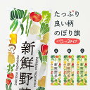 楽天グッズプロ【ネコポス送料360】 のぼり旗 新鮮野菜・イラストのぼり 3L42 新鮮野菜・直売 グッズプロ