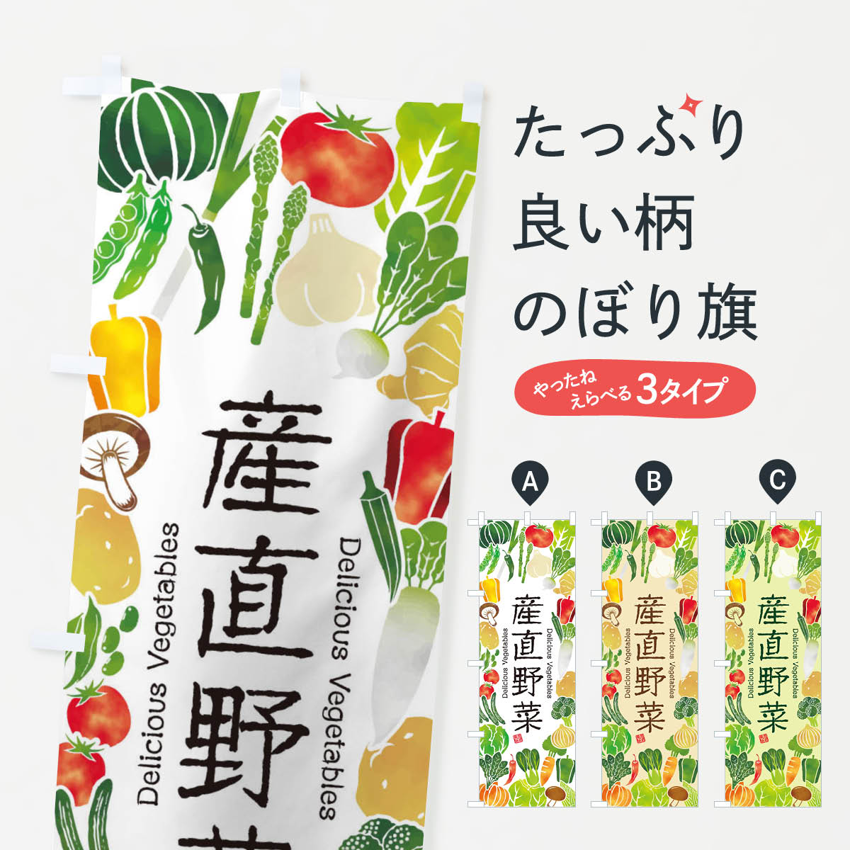 Streamer - 【ネコポス送料360】 のぼり旗 産直野菜・イラストのぼり 3L4G 新鮮野菜・直売 グッズプロ 【名入れできます+1017円】