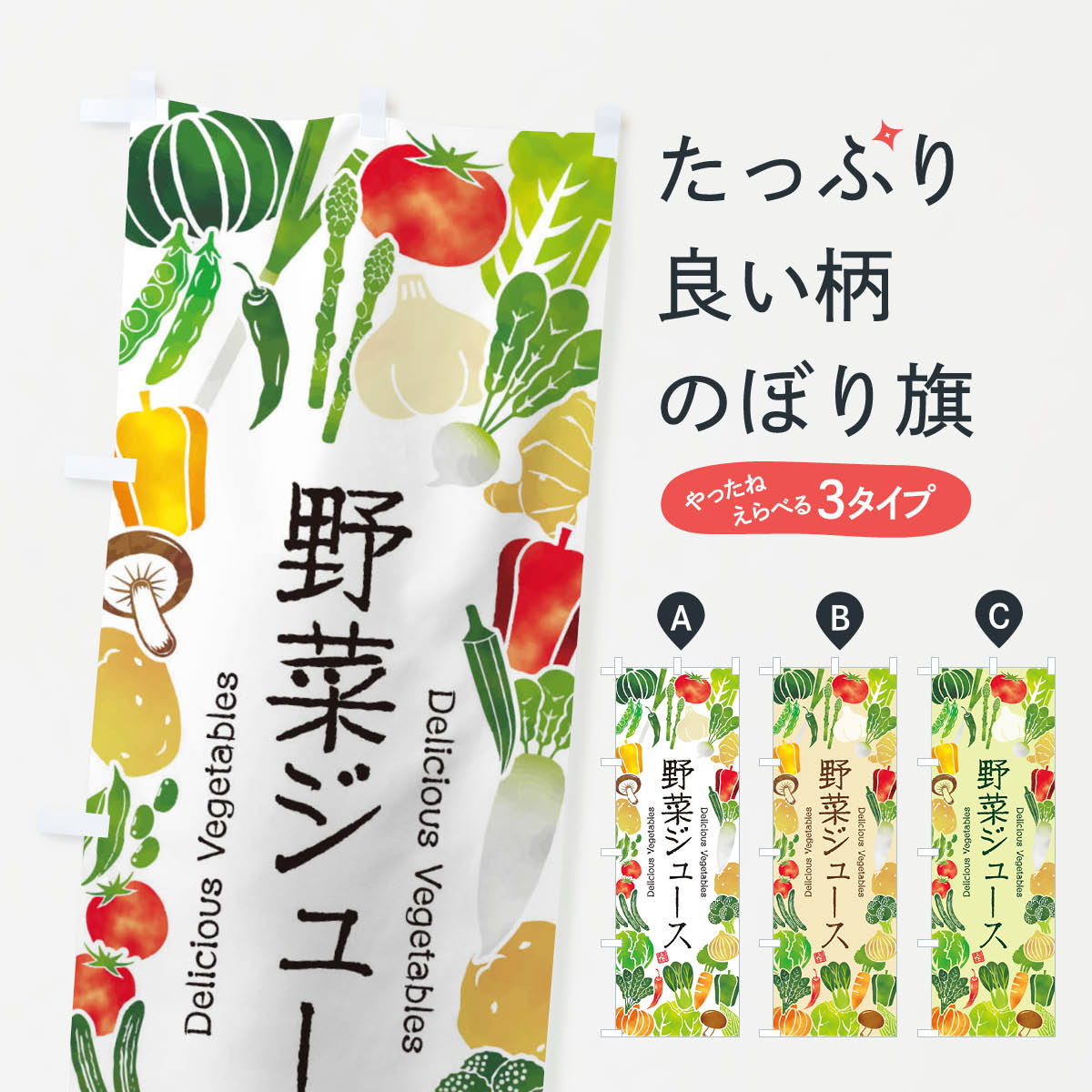 【ネコポス送料360】 のぼり旗 野菜