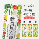 【ネコポス送料360】 のぼり旗 野菜無人販売・イラストのぼり 3LGY 新鮮野菜・直売 グッズプロ 【名入れできます】