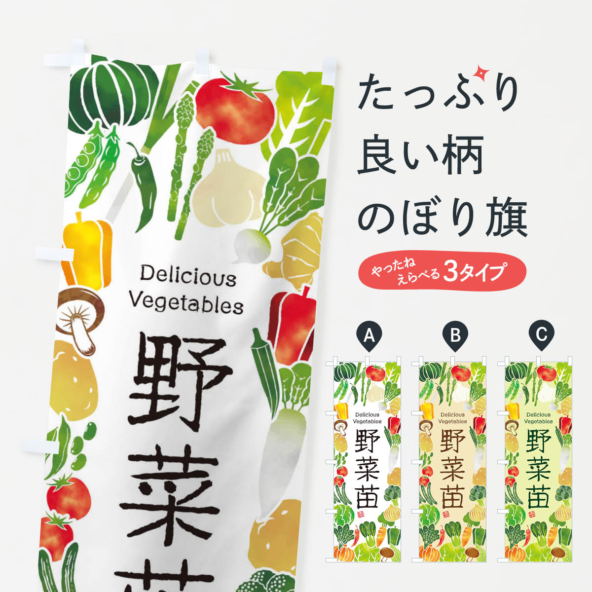 【ネコポス送料360】 のぼり旗 野菜苗・イラストのぼり 3LGF 苗木・植木 グッズプロ グッズプロ