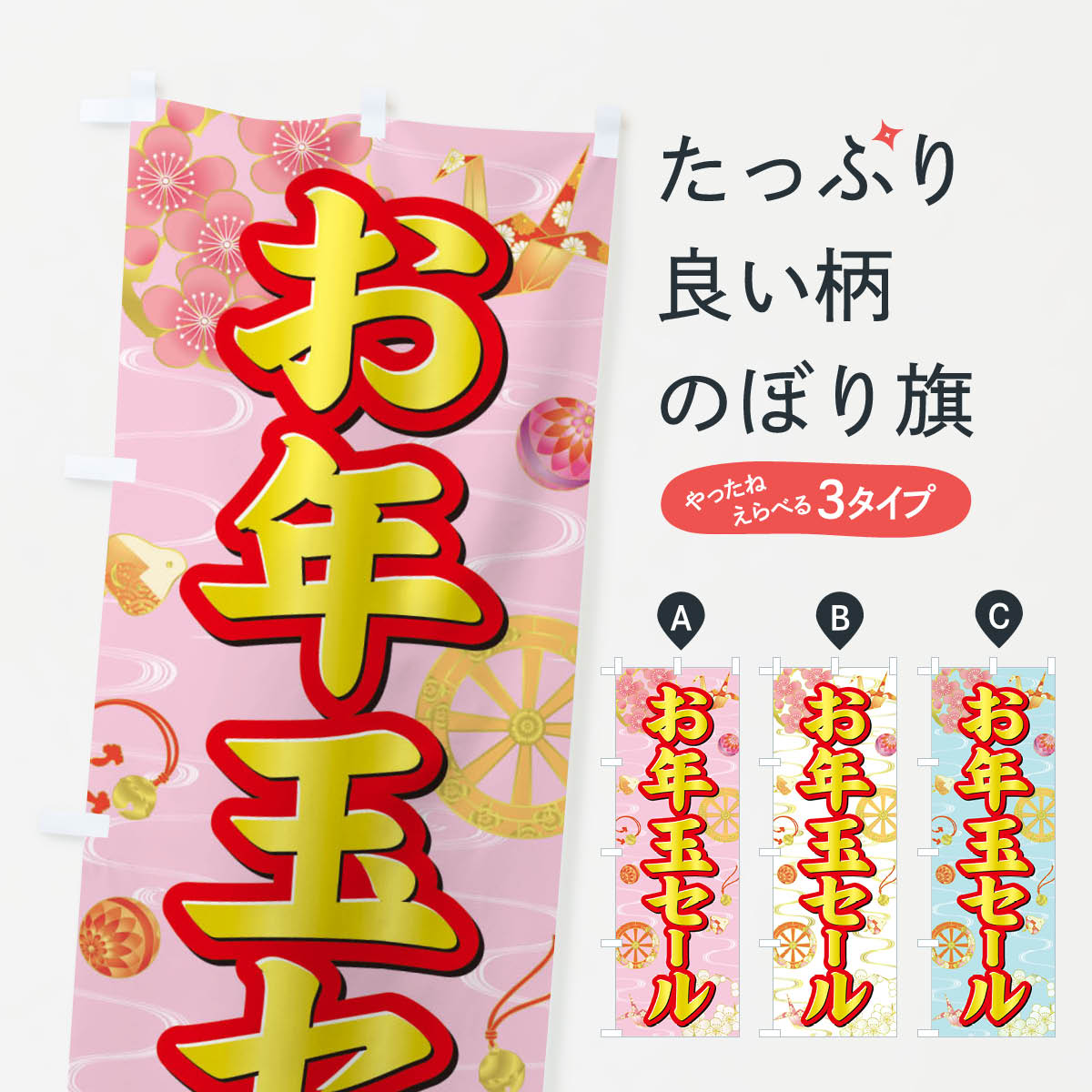 【ネコポス送料360】 のぼり旗 お年玉セールのぼり 3LGW 初売り・年始セール グッズプロ 【名入れできます+1017円】