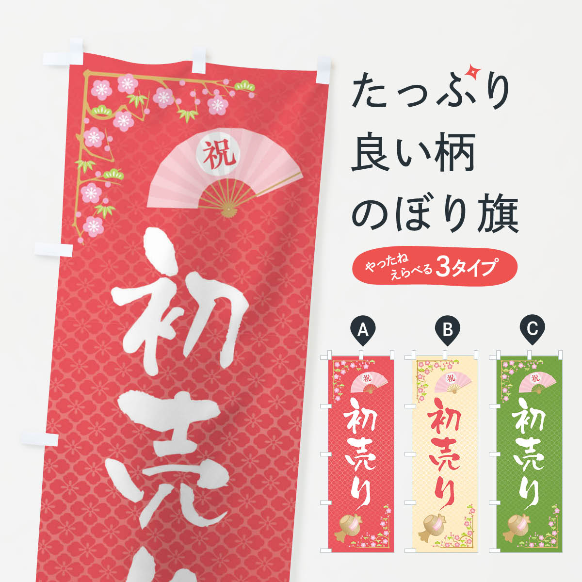 【ネコポス送料360】 のぼり旗 初売りのぼり 3LGL 初売り・年始セール グッズプロ 【名入れできます+1017円】