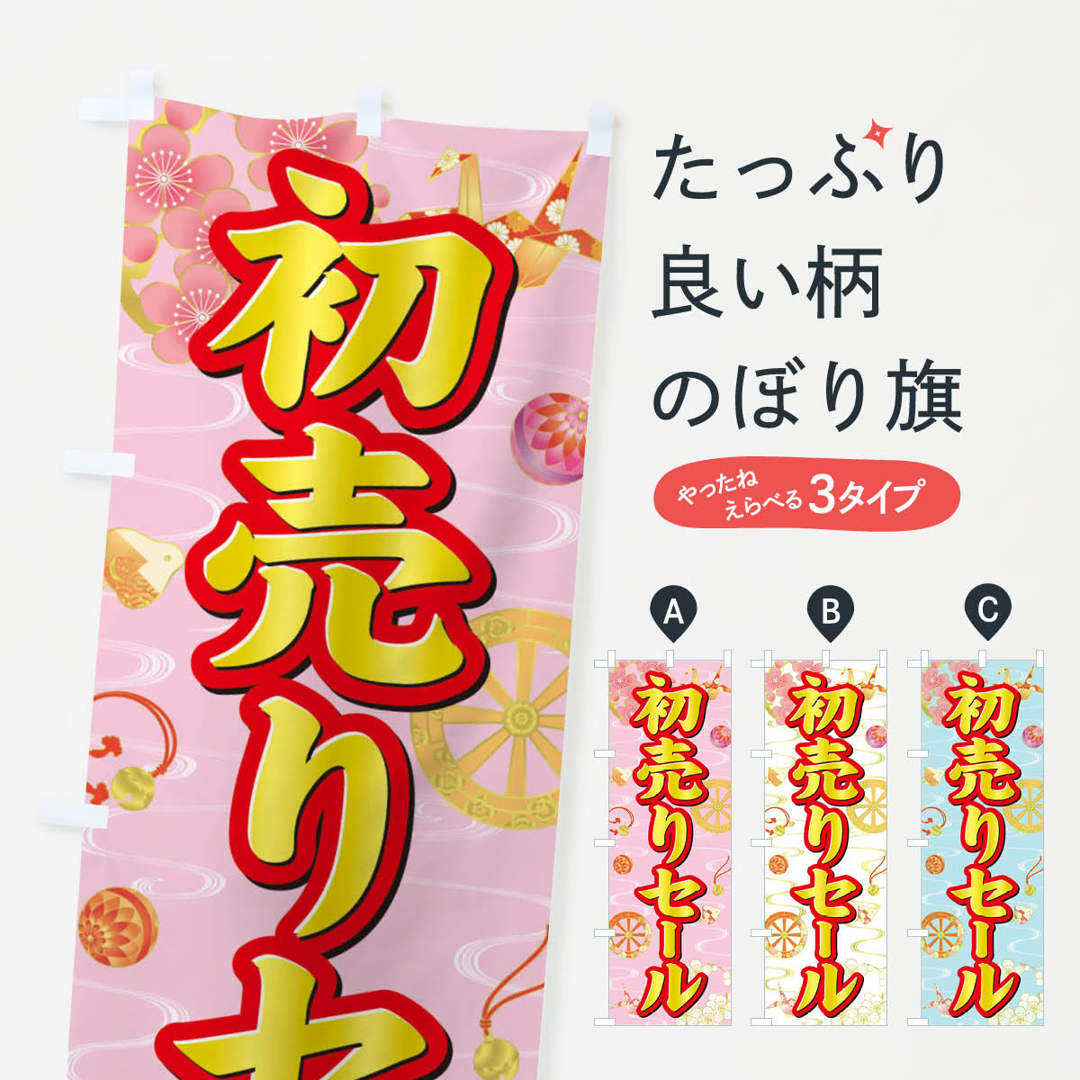 【ネコポス送料360】 のぼり旗 初売りセールのぼり 3LG9 初売り・年始セール グッズプロ 【名入れできます+1017円】