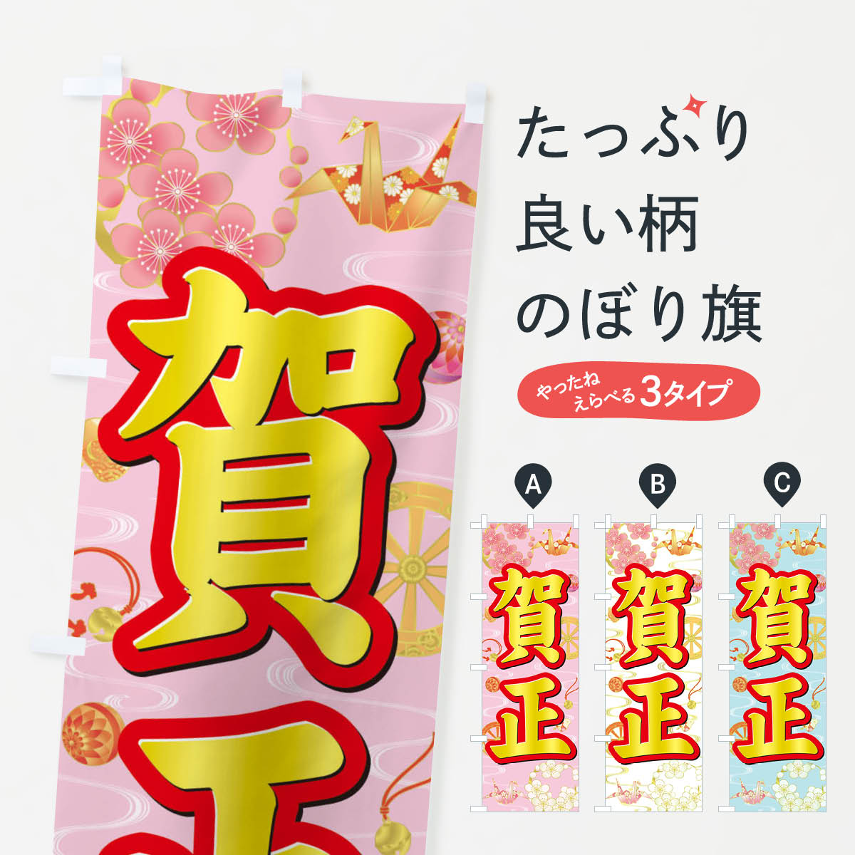 【ネコポス送料360】 のぼり旗 賀正のぼり 3LA1 初売り・年始セール グッズプロ 【名入れできます+1017円】