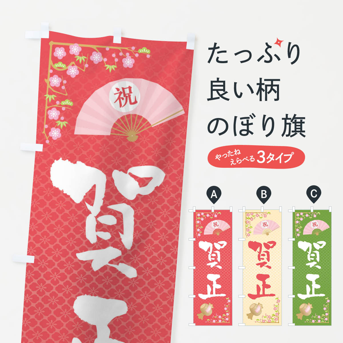 【ネコポス送料360】 のぼり旗 賀正のぼり 3LAT 初売り・年始セール グッズプロ 【名入れできます+1017円】