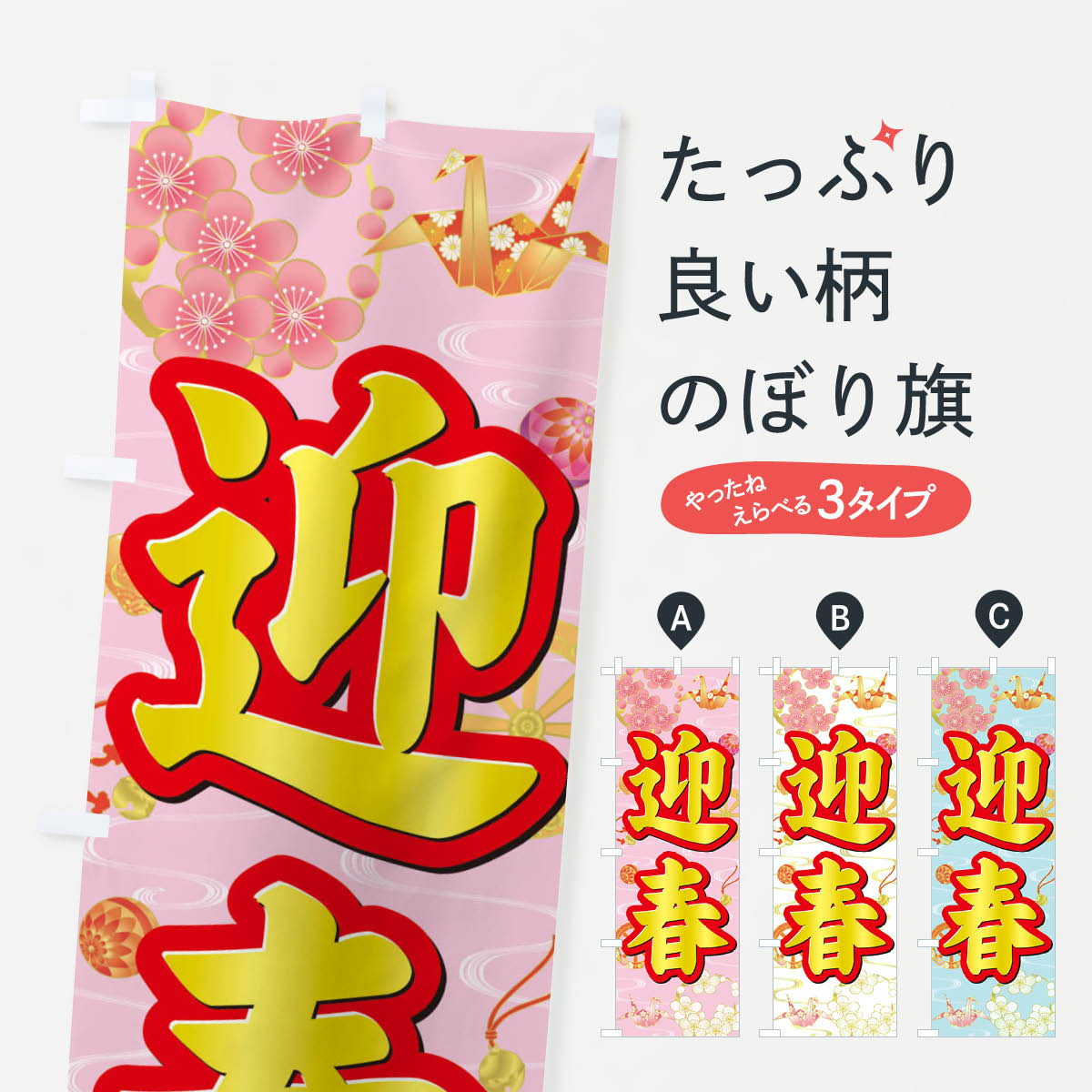 【ネコポス送料360】 のぼり旗 迎春のぼり 3LAY 初売り・年始セール グッズプロ 【名入れできます+1017円】
