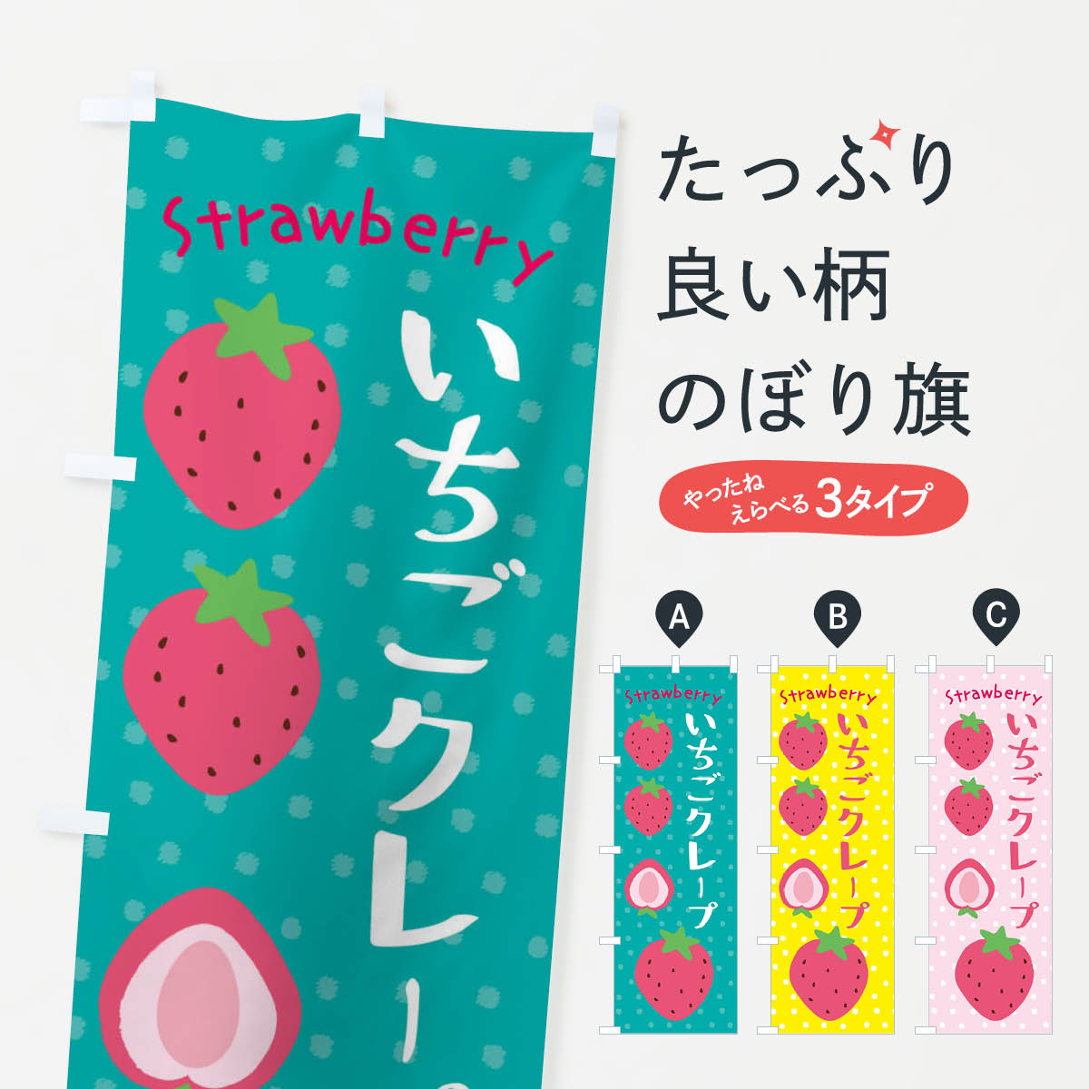 Rakuten - 【ネコポス送料360】 のぼり旗 いちごクレープのぼり 3LAW グッズプロ 【名入れできます+1017円】