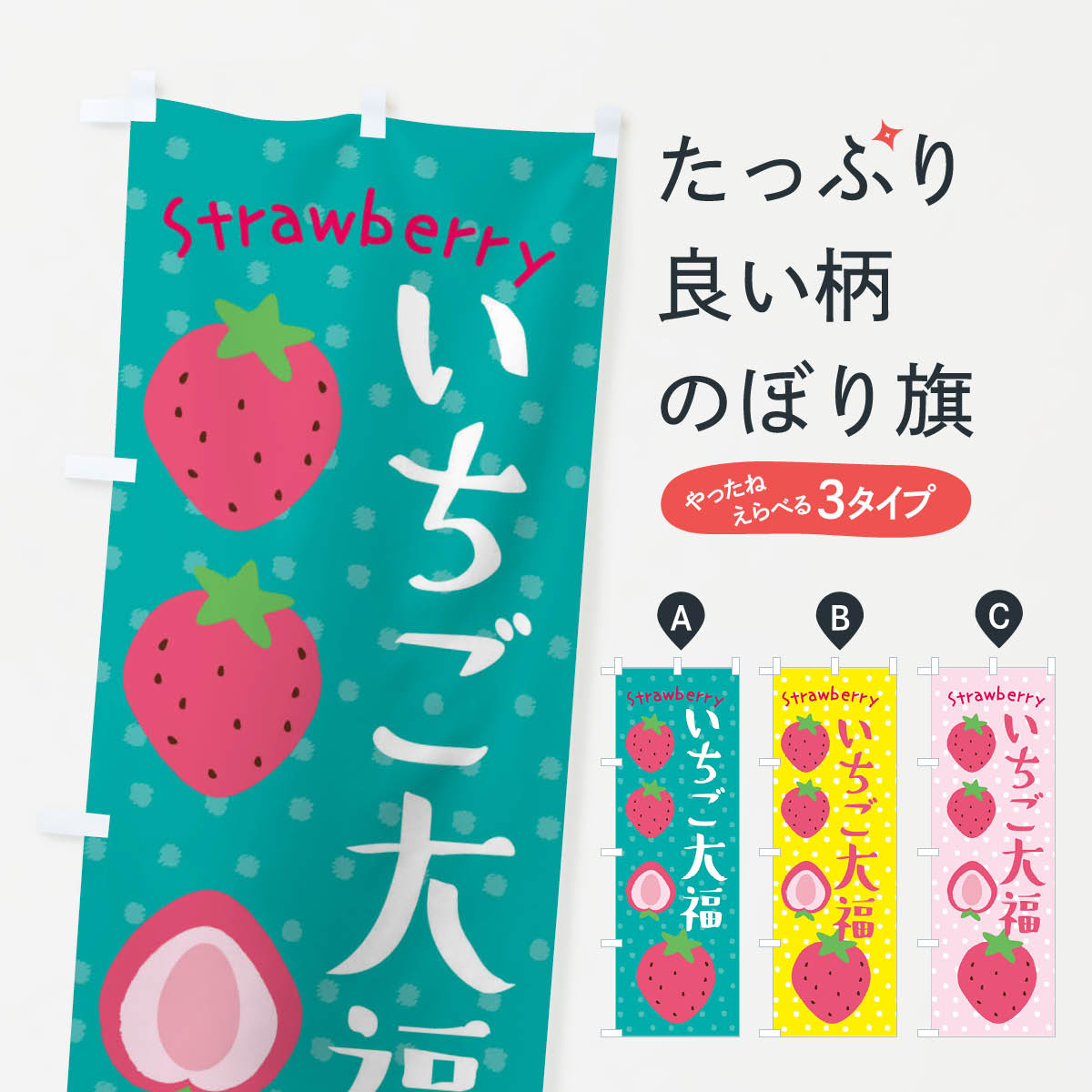  のぼり旗 いちご大福のぼり 3LNT 大福・大福餅 グッズプロ