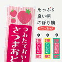 グッズプロののぼり旗は「節約じょうずのぼり」から「セレブのぼり」まで細かく調整できちゃいます。のぼり旗にひと味加えて特別仕様に一部を変えたい店名、社名を入れたいもっと大きくしたい丈夫にしたい長持ちさせたい防炎加工両面別柄にしたい飾り方も選べます壁に吊るしたい全面柄で目立ちたい紐で吊りたいピンと張りたいチチ色を変えたいちょっとおしゃれに看板のようにしたいいちご・苺のぼり旗、他にもあります。【ネコポス送料360】 のぼり旗 さつまおとめ・いちごのぼり 3LNR いちご・苺内容・記載の文字さつまおとめ・いちご印刷自社生産 フルカラーダイレクト印刷またはシルク印刷デザイン【A】【B】【C】からお選びください。※モニターの発色によって実際のものと色が異なる場合があります。名入れ、デザイン変更（セミオーダー）などのデザイン変更が気楽にできます。以下から別途お求めください。サイズサイズの詳細については上の説明画像を御覧ください。ジャンボにしたいのぼり重量約80g素材のぼり生地：ポンジ（テトロンポンジ）一般的なのぼり旗の生地通常の薄いのぼり生地より裏抜けが減りますがとてもファンが多い良い生地です。おすすめA1ポスター：光沢紙（コート紙）チチチチとはのぼり旗にポールを通す輪っかのことです。のぼり旗が裏返ってしまうことが多い場合は右チチを試してみてください。季節により風向きが変わる場合もあります。チチの色変え※吊り下げ旗をご希望の場合はチチ無しを選択してください対応のぼりポール一般的なポールで使用できます。ポールサイズ例：最大全長3m、直径2.2cmまたは2.5cm※ポールは別売りです ポール3mのぼり包装1枚ずつ個別包装　PE袋（ポリエチレン）包装時サイズ：約20x25cm横幕に変更横幕の画像確認をご希望の場合は、決済時の備考欄に デザイン確認希望 とお書き下さい。※横幕をご希望でチチの選択がない場合は上のみのチチとなります。ご注意下さい。のぼり補強縫製見た目の美しい四辺ヒートカット仕様。ハトメ加工をご希望の場合はこちらから別途必要枚数分お求め下さい。三辺補強縫製 四辺補強縫製 棒袋縫い加工のぼり防炎加工特殊な加工のため制作にプラス2日ほどいただきます。防炎にしたい・商標権により保護されている単語ののぼり旗は、使用者が該当の商標の使用を認められている場合に限り設置できます。・設置により誤解が生じる可能性のある場合は使用できません。（使用不可な例 : AEDがないのにAEDのぼりを設置）・裏からもくっきり見せるため、風にはためくために開発された、とても薄い生地で出来ています。・屋外の使用は色あせや裁断面のほつれなどの寿命は3ヶ月〜6ヶ月です。※使用状況により異なり、屋内なら何年も持ったりします。・雨風が強い日に表に出すと寿命が縮まります。・濡れても大丈夫ですが、中途半端に濡れた状態でしまうと濡れた場所と乾いている場所に色ムラが出来る場合があります。・濡れた状態で壁などに長時間触れていると色移りをすることがあります。・通行人の目がなれる頃（3ヶ月程度）で違う色やデザインに替えるなどのローテーションをすると効果的です。・特別な事情がない限り夜間は店内にしまうなどの対応が望ましいです。・洗濯やアイロン可能ですが、扱い方により寿命に影響が出る場合があります。※オススメはしません自己責任でお願いいたします。色落ち、色移りにご注意ください。商品コード : 3LNR問い合わせ時にグッズプロ楽天市場店であることと、商品コードをお伝え頂きますとスムーズです。改造・加工など、決済備考欄で商品を指定する場合は上の商品コードをお書きください。ABC【ネコポス送料360】 のぼり旗 さつまおとめ・いちごのぼり 3LNR いちご・苺 安心ののぼり旗ブランド 「グッズプロ」が制作する、おしゃれですばらしい発色ののぼり旗。デザインを3色展開することで、カラフルに揃えたり、2色を交互にポンポンと並べて楽しさを演出できます。文字を変えたり、名入れをしたりすることで、既製品とは一味違う特別なのぼり旗にできます。 裏面の発色にもこだわった美しいのぼり旗です。のぼり旗にとって裏抜け（裏側に印刷内容が透ける）はとても重要なポイント。通常のぼり旗は表面のみの印刷のため、風で向きが変わったときや、お客様との位置関係によっては裏面になってしまう場合があります。そこで、当店ののぼり旗は表裏の見え方に差が出ないように裏抜けにこだわりました。裏抜けの美しいのグッズプロののぼり旗は裏面になってもデザインが透けて文字や写真がバッチリ見えます。裏抜けが悪いと裏面が白っぽく、色あせて見えてしまいズボラな印象に。また視認性が悪く文字が読み取りにくいなどマイナスイメージに繋がります。場所に合わせてサイズを変えられます。サイズの選び方を見るいろんなところで使ってほしいから、追加料金は必要ありません。裏抜けの美しいグッズプロののぼり旗でも、風でいつも裏返しでは台無しです。チチの位置を変えて風向きに沿って設置出来ます。横幕はのぼり旗と同じデザインで作ることができるので統一感もアップします。場所に合わせてサイズを変えられます。サイズの選び方を見るミニのぼりも立て方いろいろ。似ている他のデザインポテトも一緒にいかがですか？（AIが選んだ関連のありそうなカテゴリ）お届けの目安のぼり旗は受注生産品のため、制作を開始してから3営業日後※の発送となります。※加工内容によって制作時間がのびる場合があります。送料全国一律のポスト投函便対応可能商品 ポールやタンクなどポスト投函便不可の商品を同梱の場合は宅配便を選択してください。ポスト投函便で送れない商品と購入された場合は送料を宅配便に変更して発送いたします。 配送、送料についてポール・注水台は別売りです買い替えなどにも対応できるようポール・注水台は別売り商品になります。はじめての方はスタートセットがオススメです。ポール3mポール台 16L注水台スタートセット