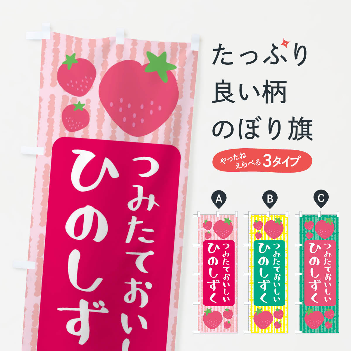 【ネコポス送料360】 のぼり旗 ひのしずくのぼり 3L51 ・いちご いちご・苺 グッズプロ 【名入れできます+1017円】
