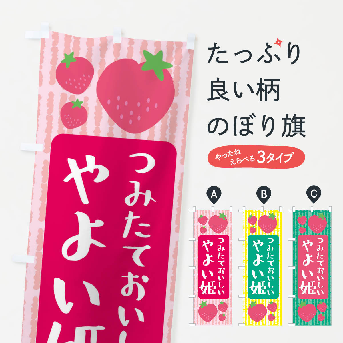 乐天商城 - 【ネコポス送料360】 のぼり旗 やよい姫・いちごのぼり 3L53 いちご・苺 グッズプロ 【名入れできます+1017円】