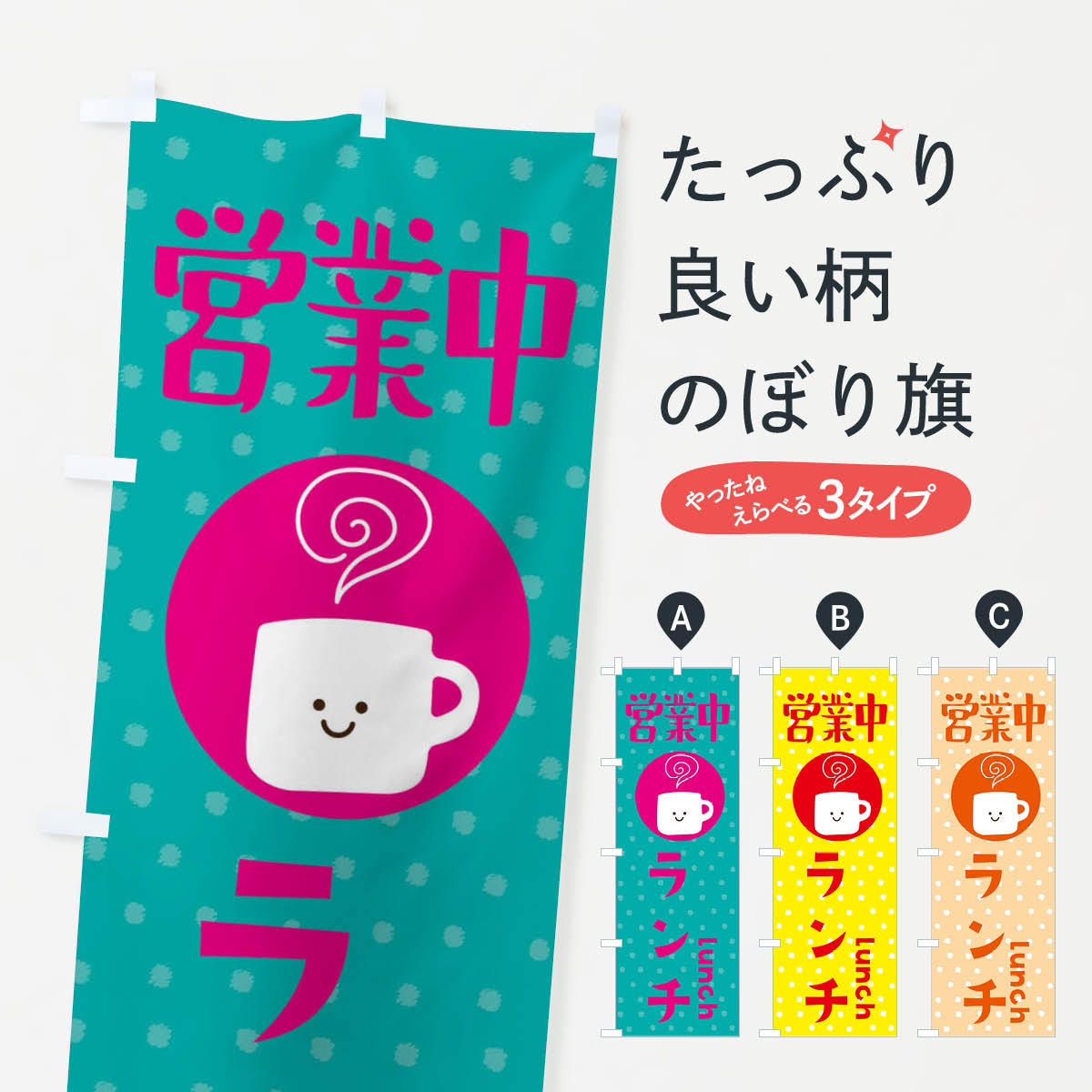 Rakuten - 【ネコポス送料360】 のぼり旗 ランチ営業中のぼり 3LHL グッズプロ 【名入れできます+1017円】