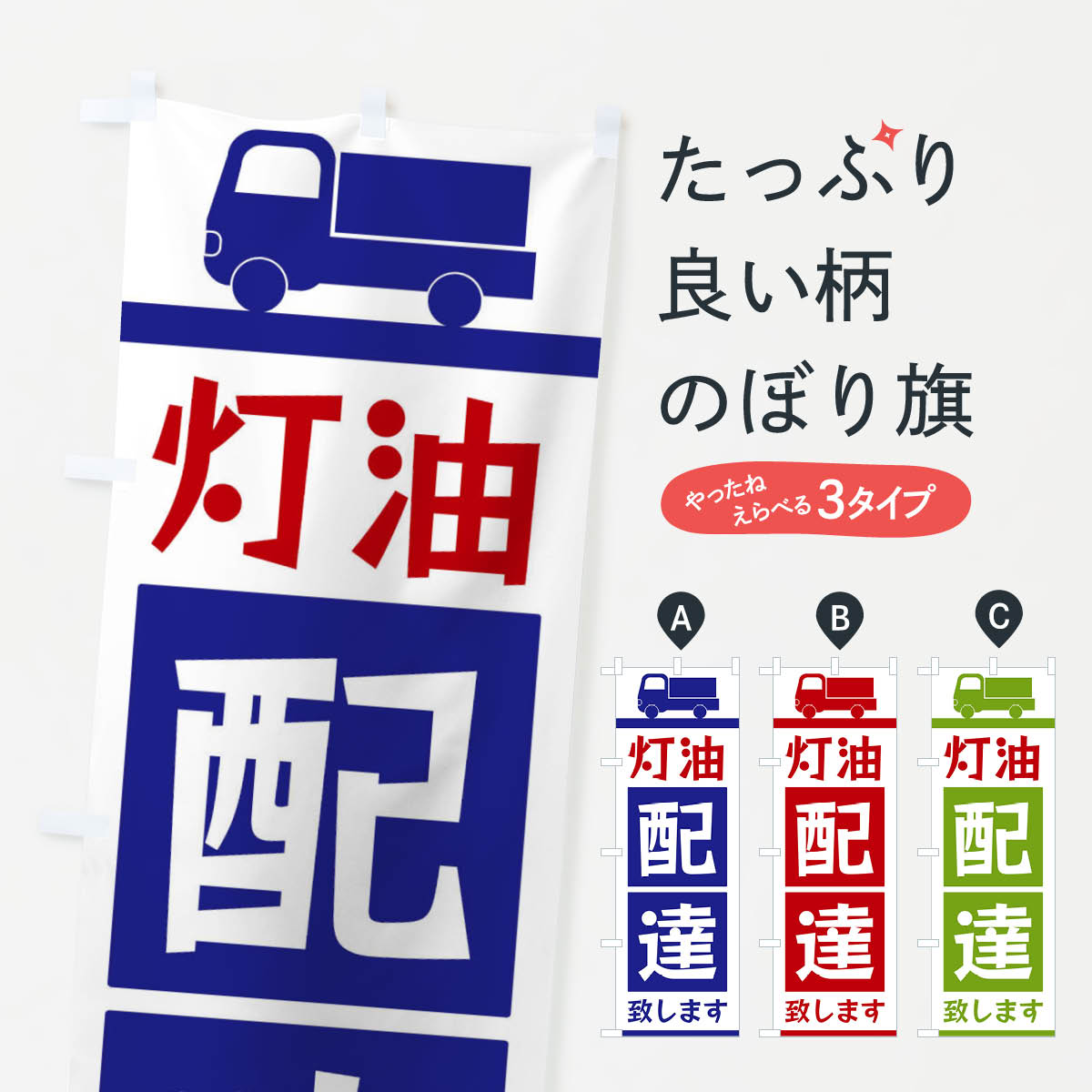 【ネコポス送料360】 のぼり旗 灯油配達致しますのぼり 3L6G 宅配サービス グッズプロのサムネイル