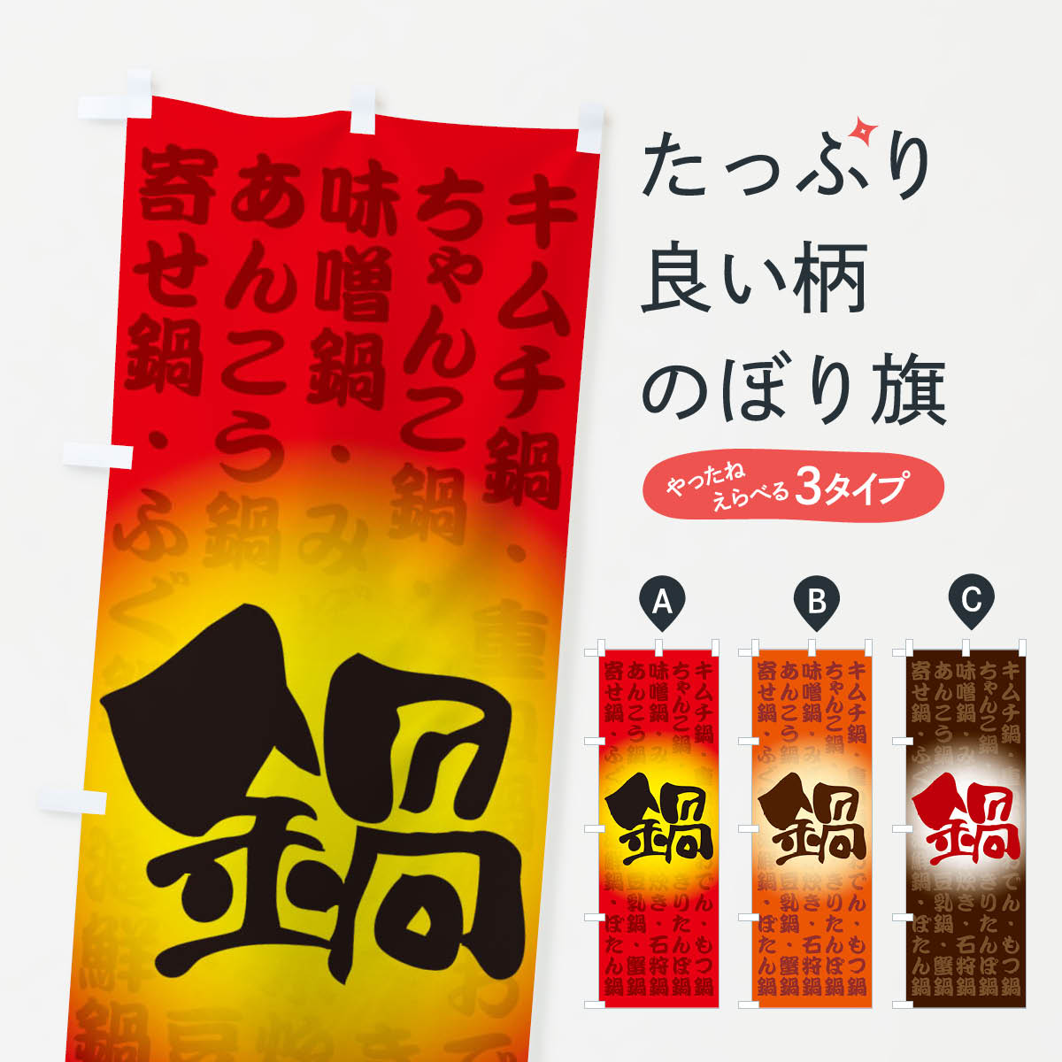 鯉魚 - 【ネコポス送料360】 のぼり旗 鍋料理・なべ・材料・冬のぼり 3L6W グッズプロ 【名入れできます+1017円】