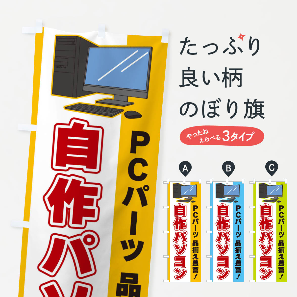 【ネコポス送料360】 のぼり旗 自作パソコンのぼり 3LXF パソコン販売 グッズプロ 【名入れできます+10..