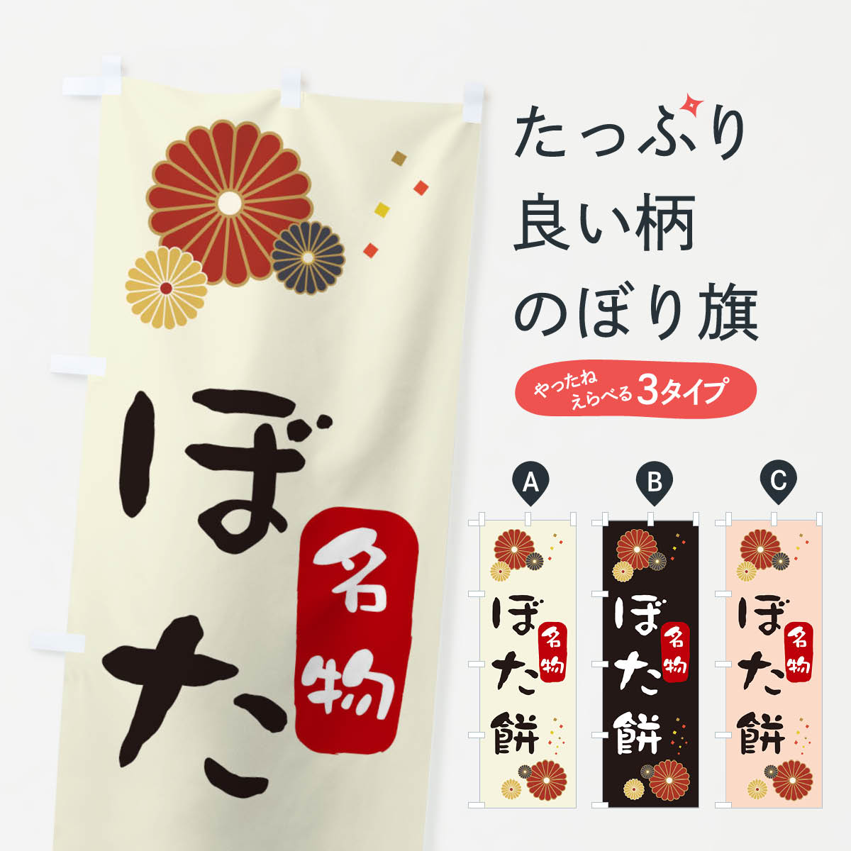 【ネコポス送料360】 のぼり旗 ぼた�