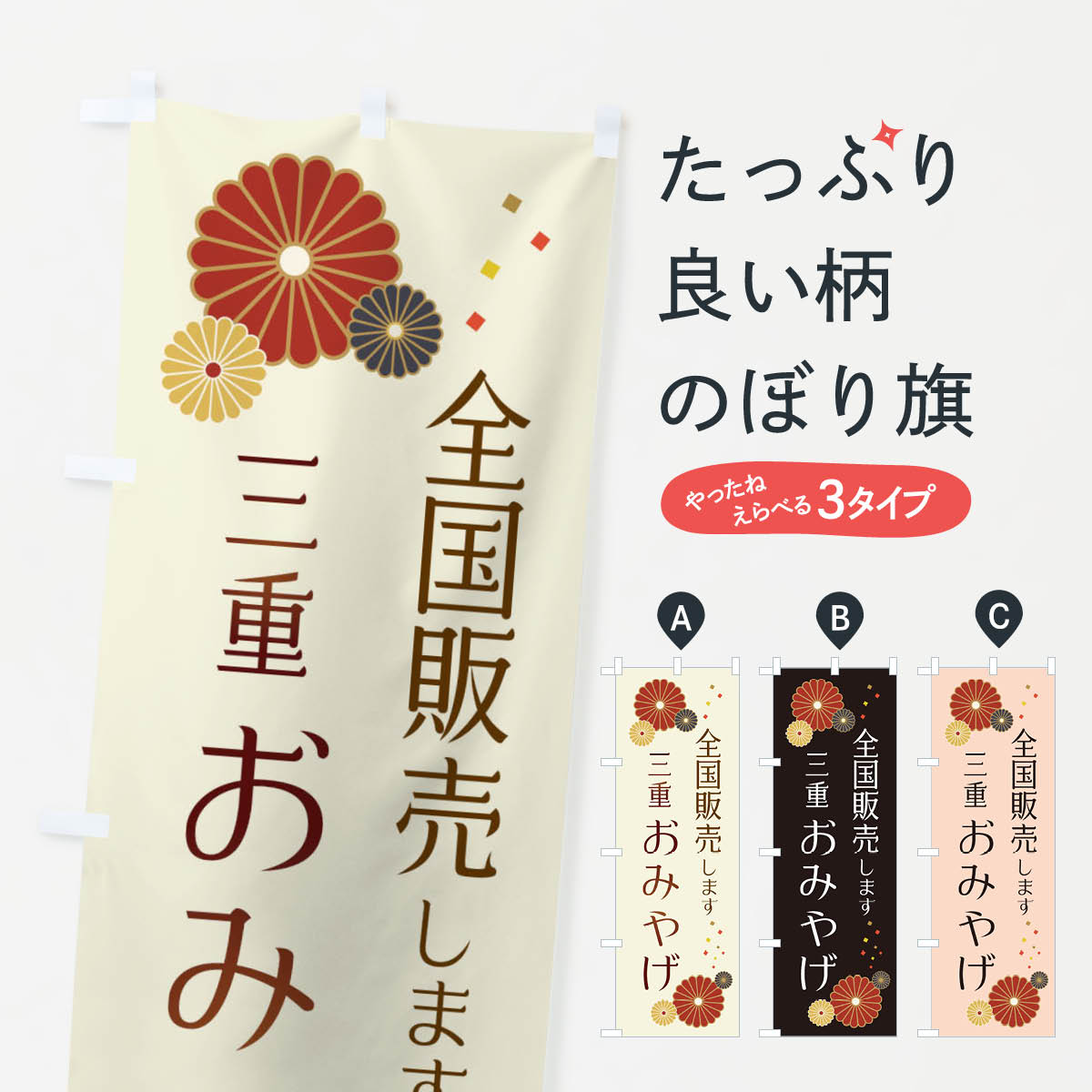 【ネコポス送料360】 のぼり旗 三重おみやげのぼり 3LJA お土産 グッズプロ 【名入れできます+1017円】