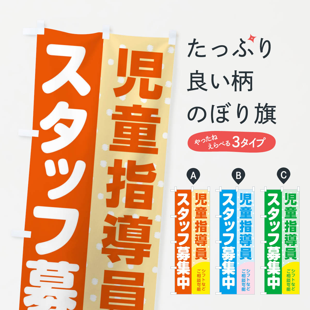 【ネコポス送料360】 のぼり旗 児童指導員スタッフ募集のぼり 3LC4 従業員・社員募集 グッズプロ