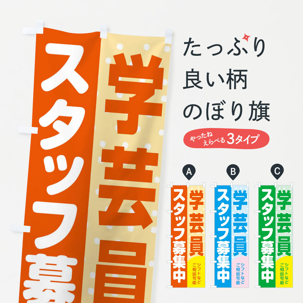 一枚一枚、職人の目で仕上げる美しいのぼり自社設備で丁寧に印刷・仕上げ。生地の目を生かした高精細プリントで、色の深みと艶やかさにこだわりました。たった1枚で店頭の空気が変わる風にはためくたび、色が“動く”。視線を集め、用件を伝え、写真にも残る。のぼり旗は手軽で扱いやすく、多くのお店で活用されています。並べるだけで統一感カラーを交互に、もしくは同色で揃えるだけでお店のトーンが整います。季節・業種ごとの入れ替えも簡単。 店舗外観の印象がガラリと変わります交互に並べて華やか、統一感UP風にはためくたびに目を引く、高発色プリント。店頭の印象づくりに最適で、入店率アップが期待できます。使う場所に“ぴったり”合わせるチチ位置・サイズ変更に対応。のぼり／横幕のセット展開もOK。店前・イベント会場・屋内外、用途に合わせて最適化します。名入れ・ロゴ入れ店舗名やロゴを入れて“自分だけののぼり”に。認知向上や予約促進に役立ちます。デザイン依頼経験豊富なデザイナーが、目的に沿って最適なデザインをご提案。メモや手描き原稿からでもOK。入稿形式いろいろ入稿のぼりは Illustrator / Photoshop / Affinity / Canva に対応。テンプレートを入手多彩なオプションチチ位置・棒袋縫い・補強縫製・フリルなど、仕様を自由に選べます。仕様・加工の詳細約88％が「また利用したい」発色のきれいさ・使いやすさで高評価。アンケートでは88.1％のお客様が再利用意向と回答。※ 当社継続アンケート（Googleフォーム／回答59件）の結果です。環境配慮のインクを採用スイスのエコテックス&reg;『ECO PASSPORT』認証インクを使用。安心と品質、そして持続可能性を両立しています。似ている他のデザインスペック印刷フルカラーダイレクト印刷重量約80g素材のぼり生地：ポンジ（テトロンポンジ）[おすすめ]丈夫で高級感のあるトロピカル生地に変更可能（裏抜け減）チチポールを通す輪。チチの色変更も可能対応ポール例：最大全長3m、直径2.2cm／2.5cmポール・注水台は別売り：スタートセット包装個別包装（PE袋）／包装時：約20×25cm横幕に変更決済時の備考欄に「横幕の画像確認希望」とご記入ください縫製四辺ヒートカット仕上げ。四辺補強縫製・棒袋縫いに対応 防炎加工＋2営業日。防炎加工・商標保護されているデザインは、権利者の許可がある場合のみ使用できます。・誤解を招く表記（例：AED非設置なのに表示など）は使用できません。・屋外向け薄手生地。寿命目安：約3?6ヶ月（使用環境により変動）。・荒天時は屋内退避で長持ち。濡れたまま放置は色ムラ・色移りの原因。・約3ヶ月ごとのデザイン更新がおすすめ。・洗濯・アイロンは可能ですが、色落ち等にご注意ください（自己責任）。場所に合わせてサイズを選べますサイズの選び方お届けの目安