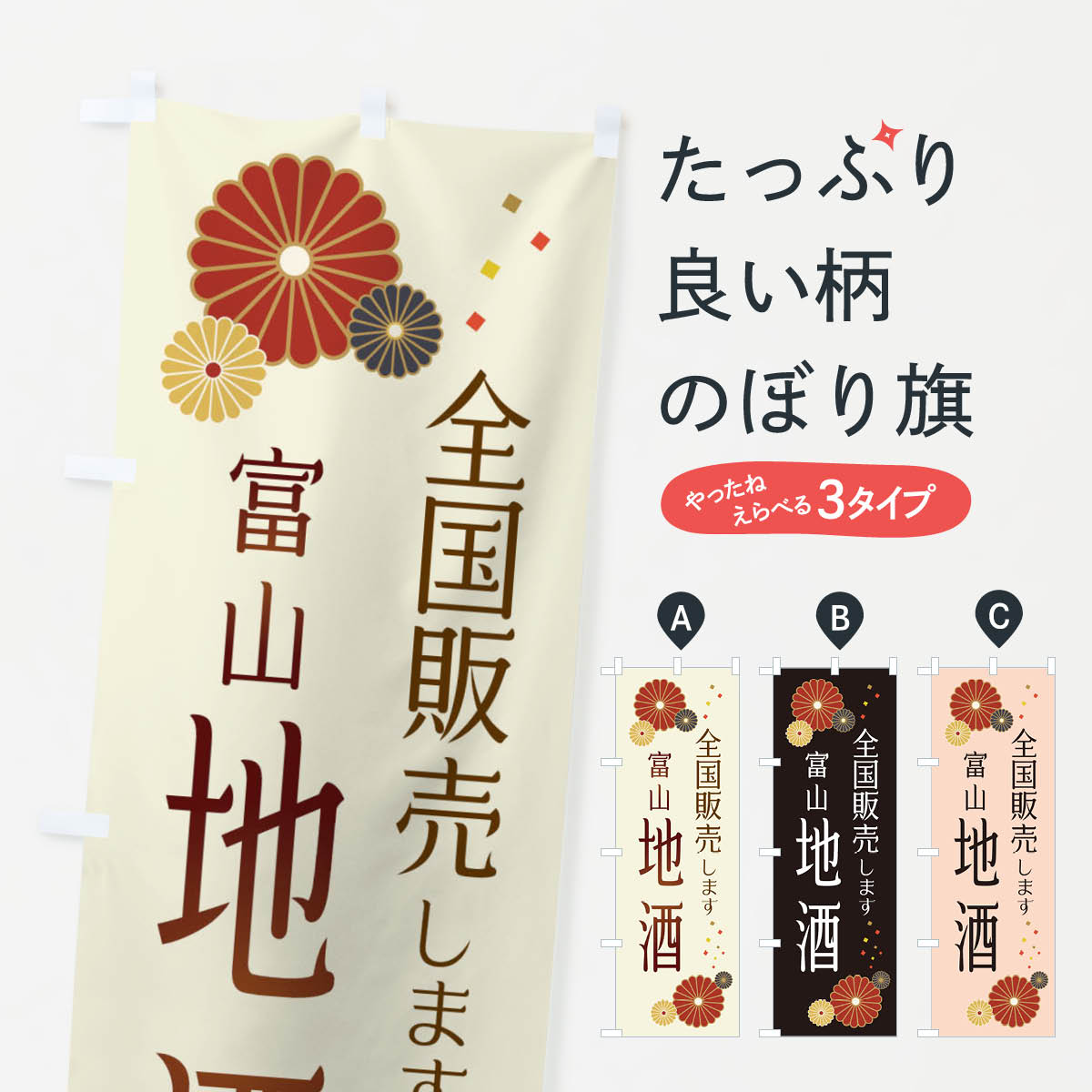 一枚一枚、職人の目で仕上げる美しいのぼり自社設備で丁寧に印刷・仕上げ。生地の目を生かした高精細プリントで、色の深みと艶やかさにこだわりました。たった1枚で店頭の空気が変わる風にはためくたび、色が“動く”。視線を集め、用件を伝え、写真にも残る。のぼり旗は手軽で扱いやすく、多くのお店で活用されています。並べるだけで統一感カラーを交互に、もしくは同色で揃えるだけでお店のトーンが整います。季節・業種ごとの入れ替えも簡単。 店舗外観の印象がガラリと変わります交互に並べて華やか、統一感UP風にはためくたびに目を引く、高発色プリント。店頭の印象づくりに最適で、入店率アップが期待できます。使う場所に“ぴったり”合わせるチチ位置・サイズ変更に対応。のぼり／横幕のセット展開もOK。店前・イベント会場・屋内外、用途に合わせて最適化します。名入れ・ロゴ入れ店舗名やロゴを入れて“自分だけののぼり”に。認知向上や予約促進に役立ちます。デザイン依頼経験豊富なデザイナーが、目的に沿って最適なデザインをご提案。メモや手描き原稿からでもOK。入稿形式いろいろ入稿のぼりは Illustrator / Photoshop / Affinity / Canva に対応。テンプレートを入手多彩なオプションチチ位置・棒袋縫い・補強縫製・フリルなど、仕様を自由に選べます。仕様・加工の詳細約88％が「また利用したい」発色のきれいさ・使いやすさで高評価。アンケートでは88.1％のお客様が再利用意向と回答。※ 当社継続アンケート（Googleフォーム／回答59件）の結果です。環境配慮のインクを採用スイスのエコテックス&reg;『ECO PASSPORT』認証インクを使用。安心と品質、そして持続可能性を両立しています。似ている他のデザインスペック印刷フルカラーダイレクト印刷重量約80g素材のぼり生地：ポンジ（テトロンポンジ）[おすすめ]丈夫で高級感のあるトロピカル生地に変更可能（裏抜け減）チチポールを通す輪。チチの色変更も可能対応ポール例：最大全長3m、直径2.2cm／2.5cmポール・注水台は別売り：スタートセット包装個別包装（PE袋）／包装時：約20×25cm横幕に変更決済時の備考欄に「横幕の画像確認希望」とご記入ください縫製四辺ヒートカット仕上げ。四辺補強縫製・棒袋縫いに対応 防炎加工＋2営業日。防炎加工・商標保護されているデザインは、権利者の許可がある場合のみ使用できます。・誤解を招く表記（例：AED非設置なのに表示など）は使用できません。・屋外向け薄手生地。寿命目安：約3?6ヶ月（使用環境により変動）。・荒天時は屋内退避で長持ち。濡れたまま放置は色ムラ・色移りの原因。・約3ヶ月ごとのデザイン更新がおすすめ。・洗濯・アイロンは可能ですが、色落ち等にご注意ください（自己責任）。場所に合わせてサイズを選べますサイズの選び方お届けの目安