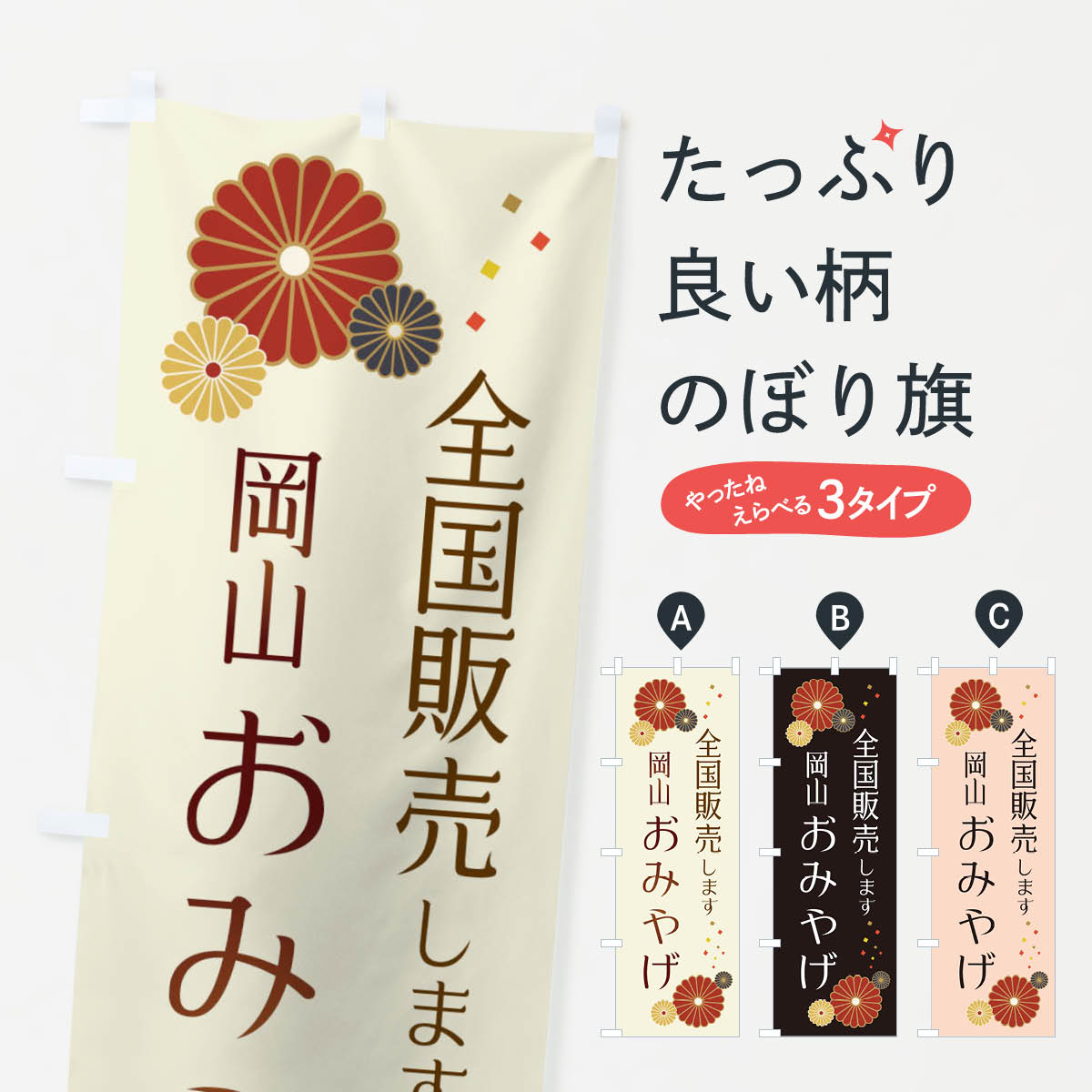 【ネコポス送料360】 のぼり旗 岡山おみやげのぼり 3LKG お土産 グッズプロ 【名入れできます+1017円】
