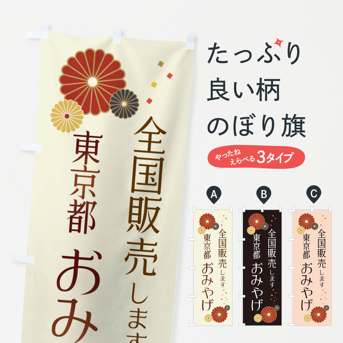 【ネコポス送料360】 のぼり旗 東京都おみやげのぼり 3L80 お土産 グッズプロ 【名入れできます+1017円】