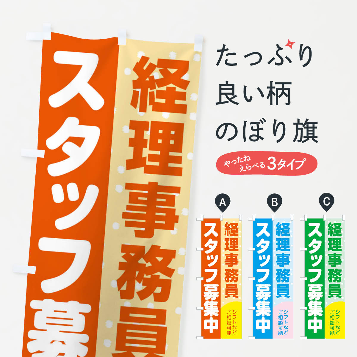 【ネコポス送料360】 のぼり旗 経理事務員スタッフ募集のぼり 3LL6 従業員・社員募集 グッズプロ 【名..