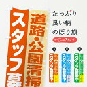 【ネコポス送料360】 のぼり旗 道路・公園清掃員スタッフ募集のぼり 3L93 従業員・社員募集 グッズプロ 【名入れできます】